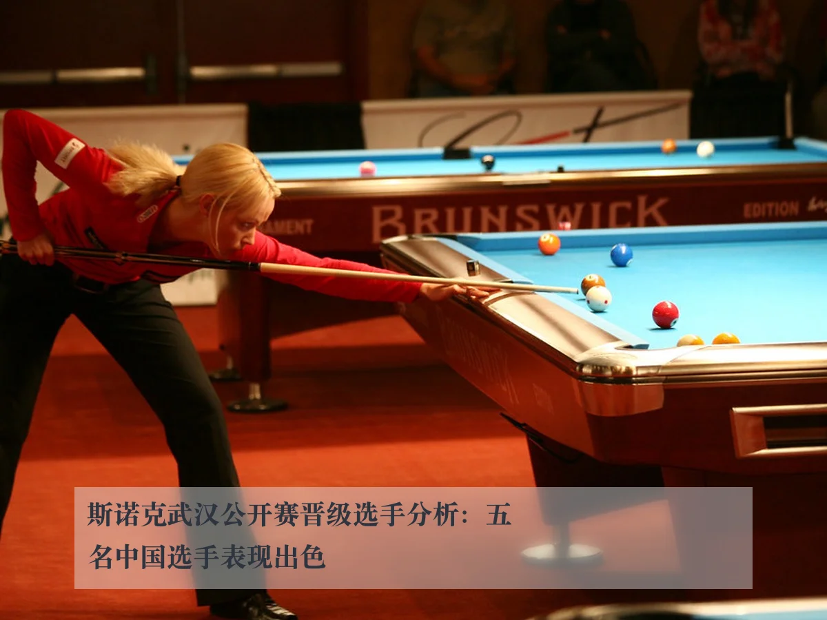 斯诺克武汉公开赛晋级选手分析：五名中国选手表现出色