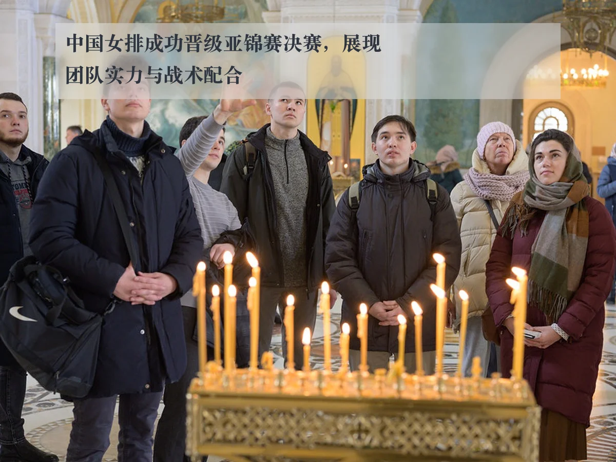 中国女排成功晋级亚锦赛决赛，展现团队实力与战术配合